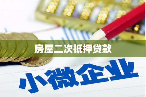 石冈房屋二次抵押贷款
