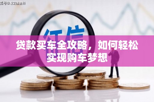 华宁贷款买车全攻略，如何轻松实现购车梦想