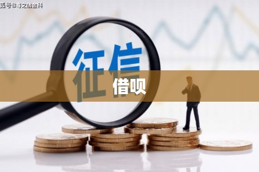 山上借呗