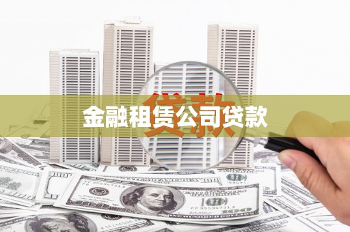 佳木斯金融租赁公司贷款