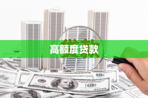 嘉兴高额度贷款