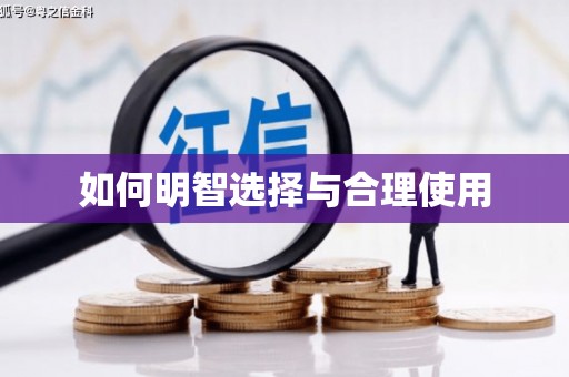 三亚如何明智选择与合理使用