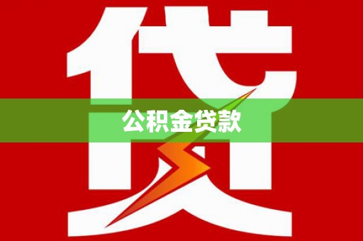 雄安新区公积金贷款