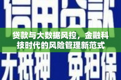 东兴贷款与大数据风控，金融科技时代的风险管理新范式
