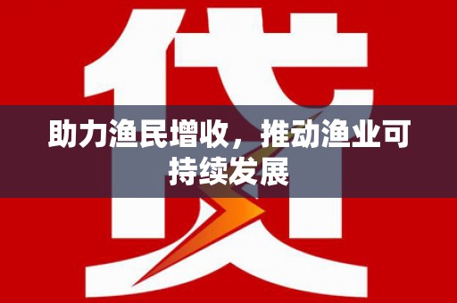 宁晋助力渔民增收，推动渔业可持续发展