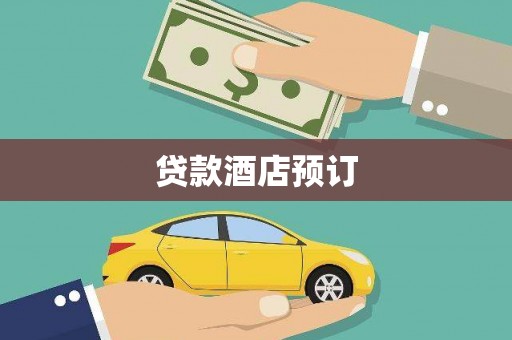嘉禾贷款酒店预订