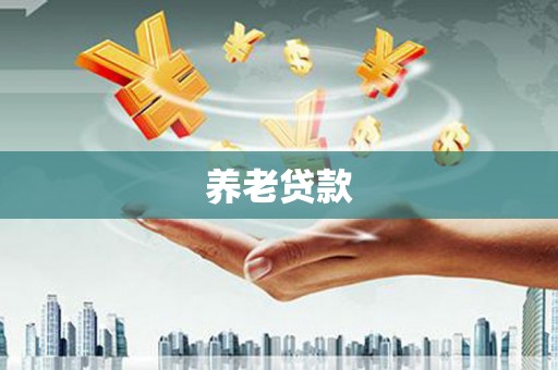 西城养老贷款