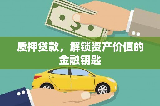 甘洛质押贷款，解锁资产价值的金融钥匙