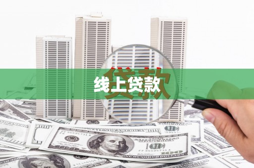 罗山线上贷款
