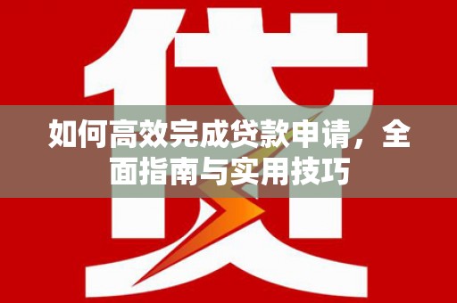 前锋如何高效完成贷款申请，全面指南与实用技巧