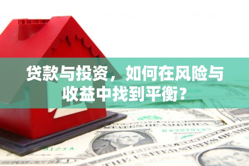 衢州贷款与投资，如何在风险与收益中找到平衡？