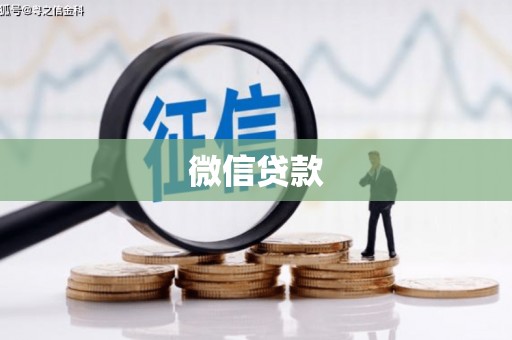 学甲微信贷款