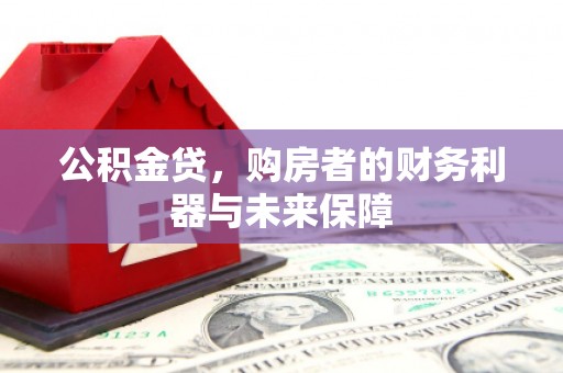 任丘公积金贷，购房者的财务利器与未来保障