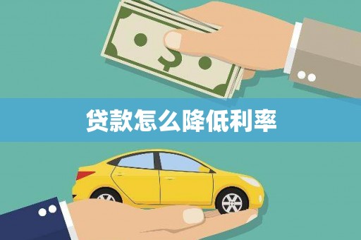 来宾贷款怎么降低利率