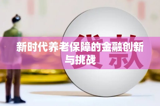 涪陵新时代养老保障的金融创新与挑战