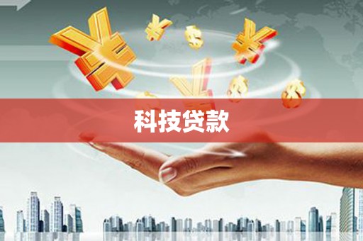 山西科技贷款