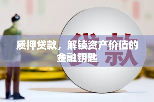 云和质押贷款，解锁资产价值的金融钥匙