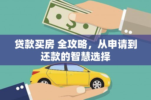 锡林浩特贷款买房 全攻略，从申请到还款的智慧选择