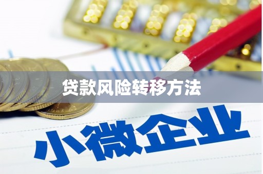 大堂贷款风险转移方法 大堂贷款风险转移方法