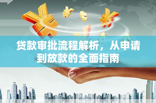 丹徒贷款审批流程解析，从申请到放款的全面指南