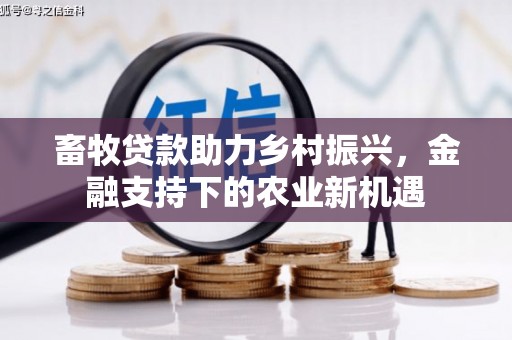 房县畜牧贷款助力乡村振兴，金融支持下的农业新机遇