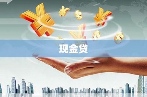 宁城现金贷