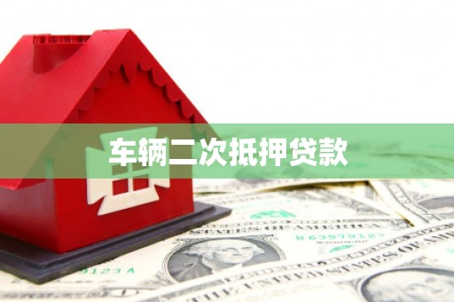 玉屏车辆二次抵押贷款