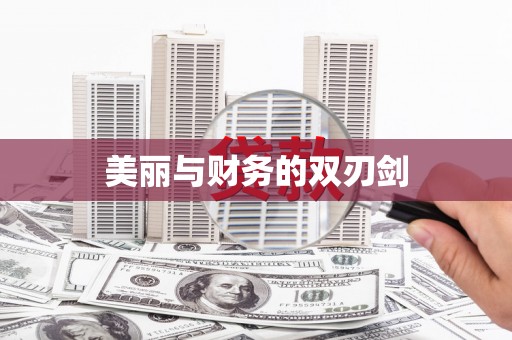 巴塘美丽与财务的双刃剑