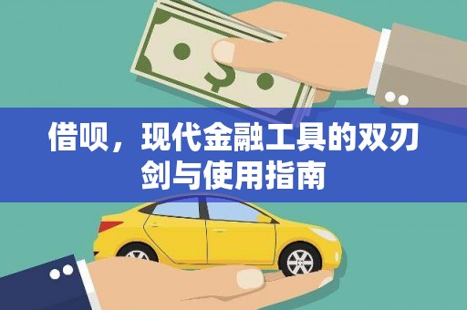 里港借呗，现代金融工具的双刃剑与使用指南