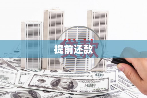 江阴提前还款