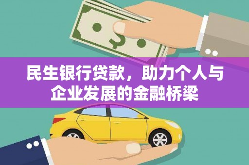 太和民生银行贷款，助力个人与企业发展的金融桥梁