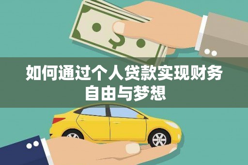 金阳如何通过个人贷款实现财务自由与梦想
