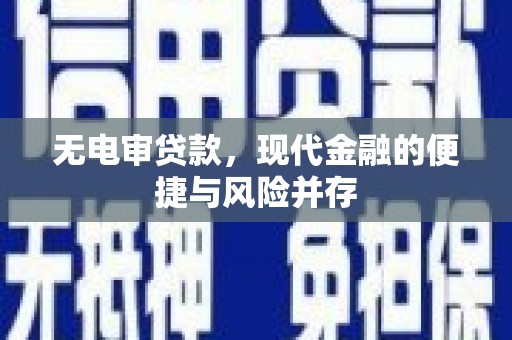 康马无电审贷款，现代金融的便捷与风险并存