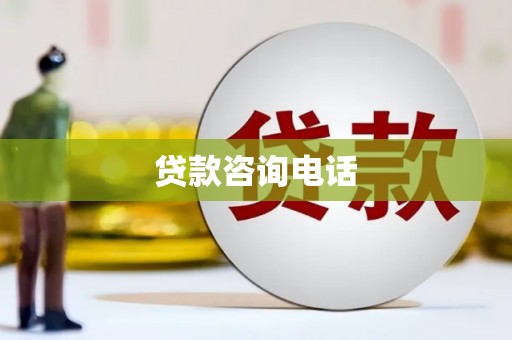 秦安贷款咨询电话