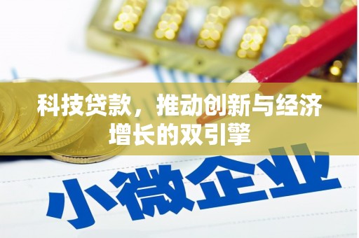 阳泉科技贷款，推动创新与经济增长的双引擎