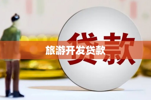 房县旅游开发贷款