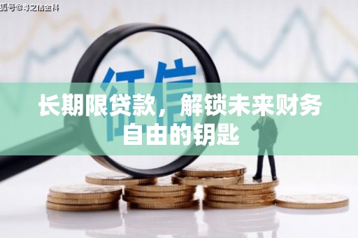 尉犁长期限贷款，解锁未来财务自由的钥匙