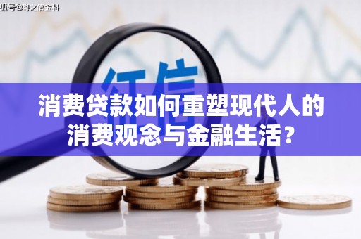 冬山消费贷款如何重塑现代人的消费观念与金融生活？