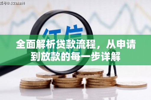 保德全面解析贷款流程，从申请到放款的每一步详解