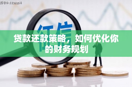麦寮贷款还款策略，如何优化你的财务规划