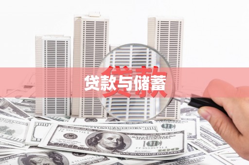 汾西贷款与储蓄