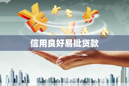 古镇信用良好易批贷款