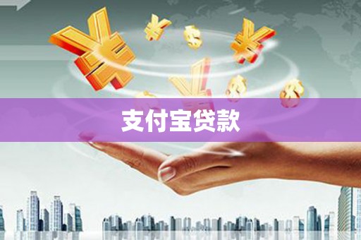 即墨支付宝贷款