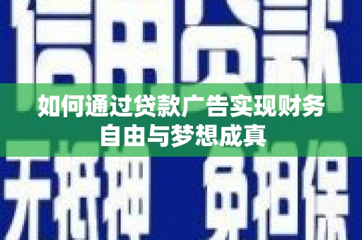 张北如何通过贷款广告实现财务自由与梦想成真
