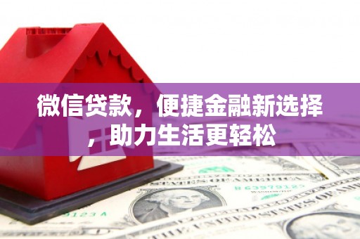 溆浦微信贷款，便捷金融新选择，助力生活更轻松
