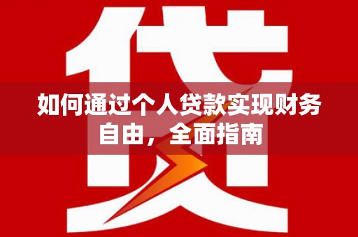 狮潭如何通过个人贷款实现财务自由，全面指南