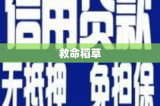 水林救命稻草
