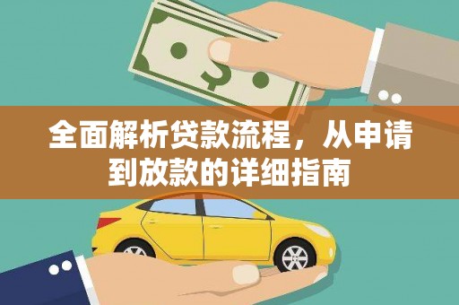 金华全面解析贷款流程，从申请到放款的详细指南