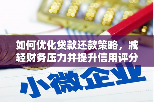 铜山如何优化贷款还款策略，减轻财务压力并提升信用评分