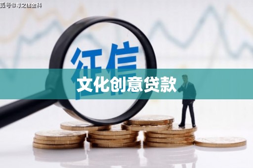 连山文化创意贷款